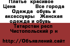 Платье  красивое  › Цена ­ 1 750 - Все города Одежда, обувь и аксессуары » Женская одежда и обувь   . Татарстан респ.,Чистопольский р-н